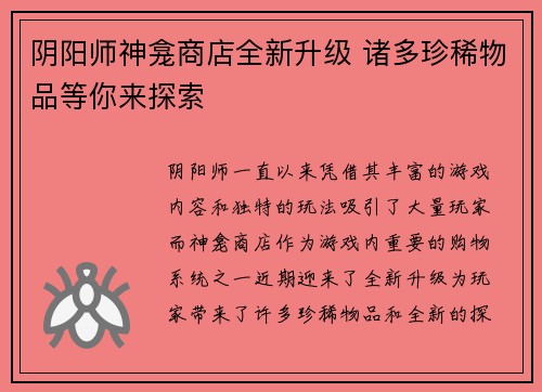 阴阳师神龛商店全新升级 诸多珍稀物品等你来探索