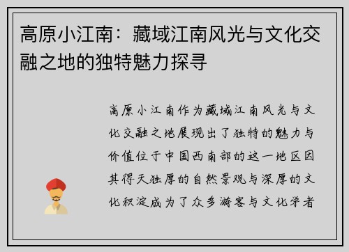 高原小江南：藏域江南风光与文化交融之地的独特魅力探寻