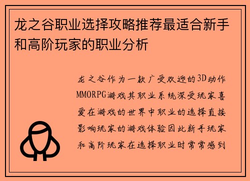 龙之谷职业选择攻略推荐最适合新手和高阶玩家的职业分析