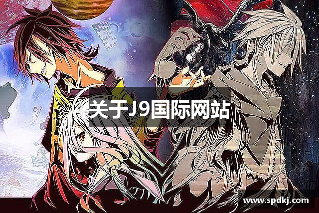 关于J9国际网站