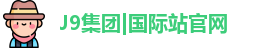 J9国际网站